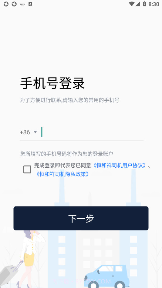 恒和祥司机截图3