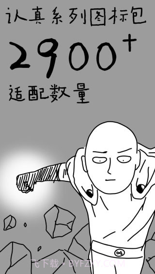 认真系列图标包截图2