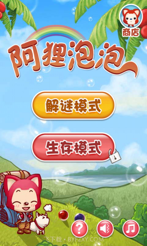 阿狸泡泡截图1
