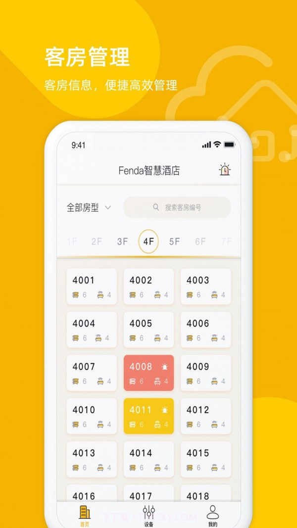 享你住智慧酒店截图1