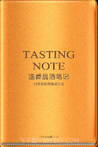 逸香品酒笔记截图1