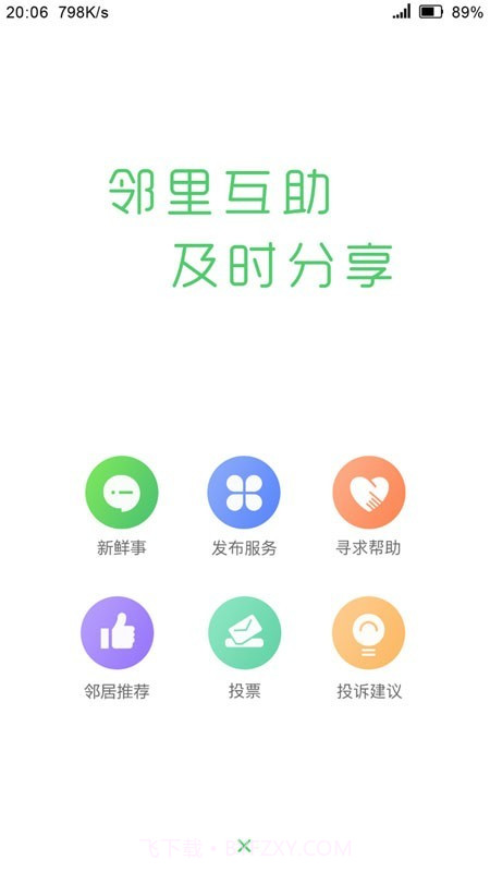 喜邻截图2