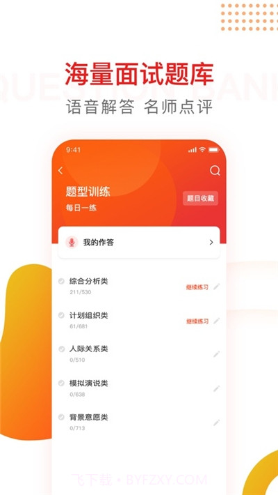 博学面试王(公考类面试题库)截图3