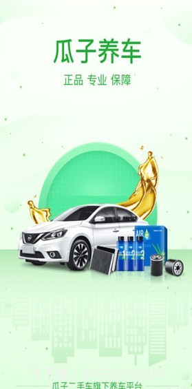 瓜子养车(瓜子养车加盟)安卓正式版截图1 瓜子养车(瓜子养车加盟)安卓正式版截图1