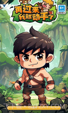 再过来我就动手了免广告截图2 再过来我就动手了免广告截图2