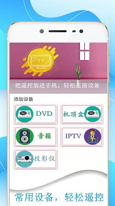 机顶盒万能遥控器帮截图1 机顶盒万能遥控器帮截图1