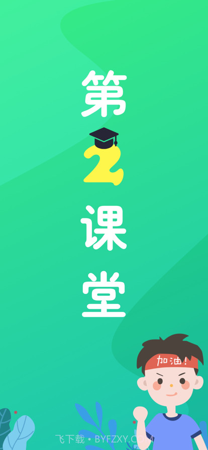 苹第二学堂果版截图1