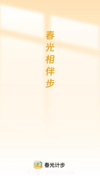 春光计步截图4 春光计步截图4