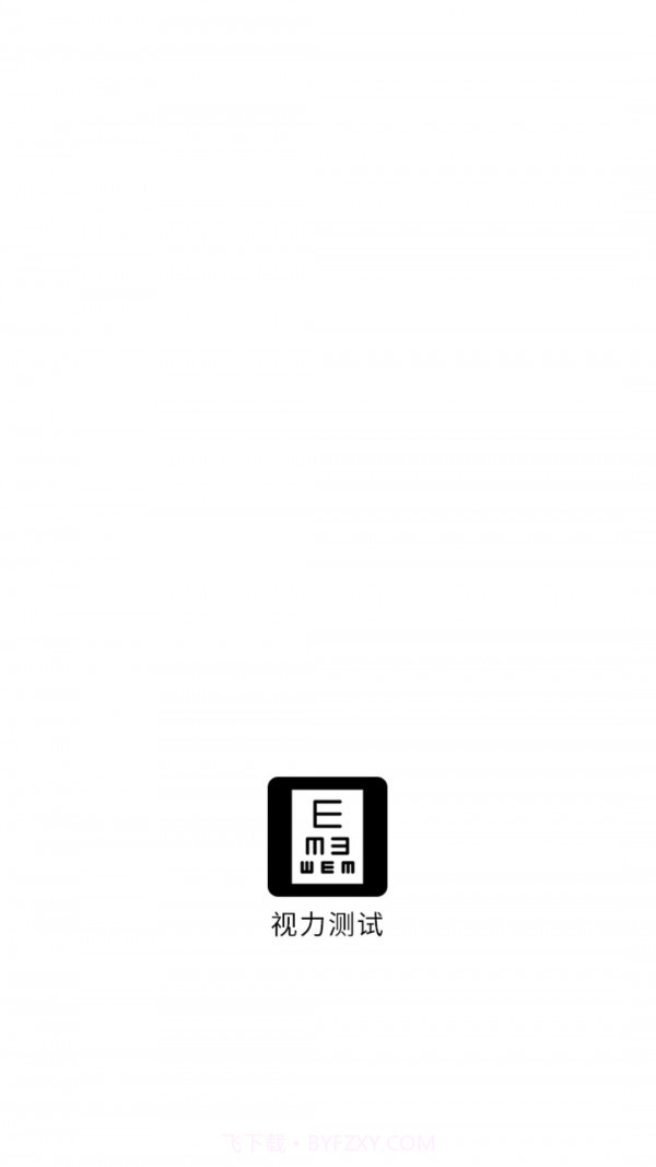 视力测试助手截图3 视力测试助手截图3