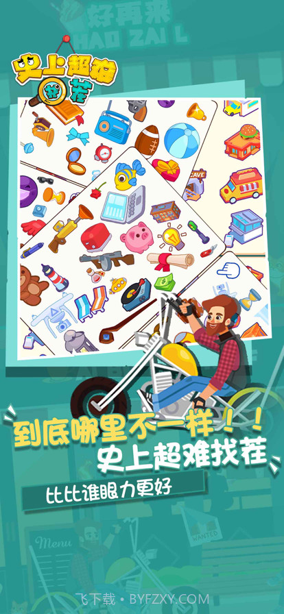 史上超难找茬截图1 史上超难找茬截图1