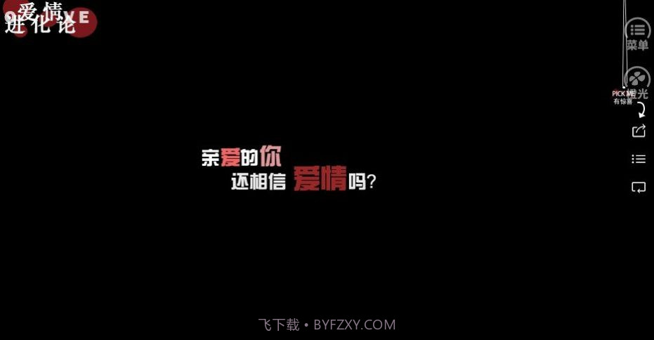 爱情进化论截图2