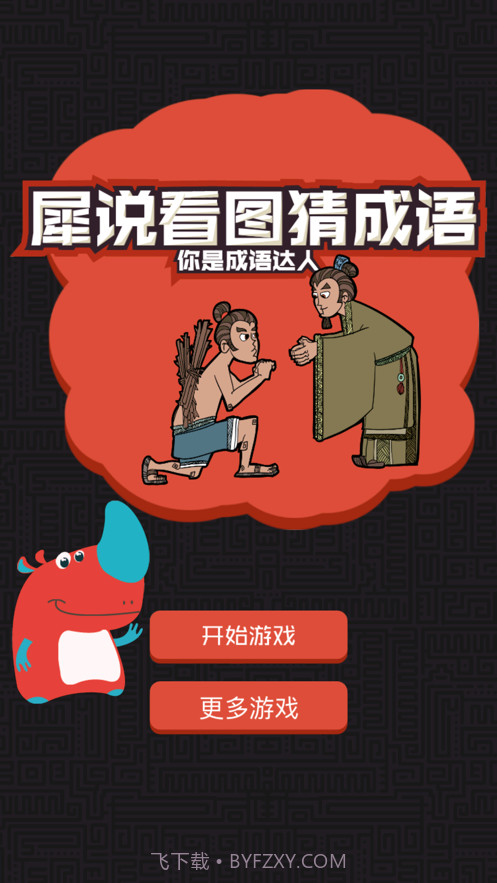 成语看图猜截图7