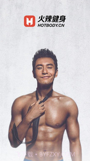 火辣健身截图1