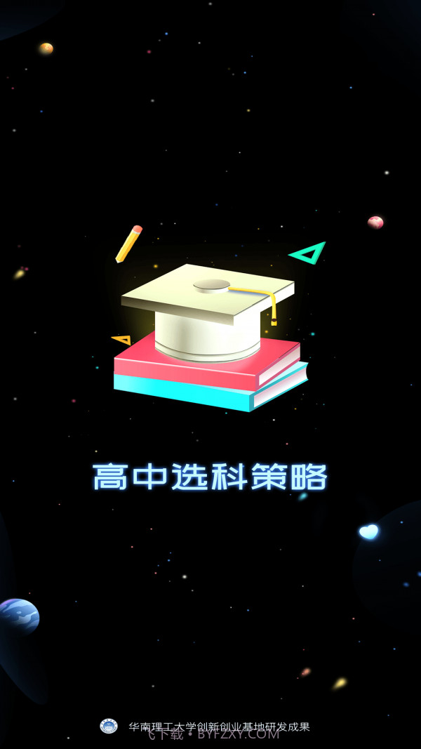 高中选科策略截图1