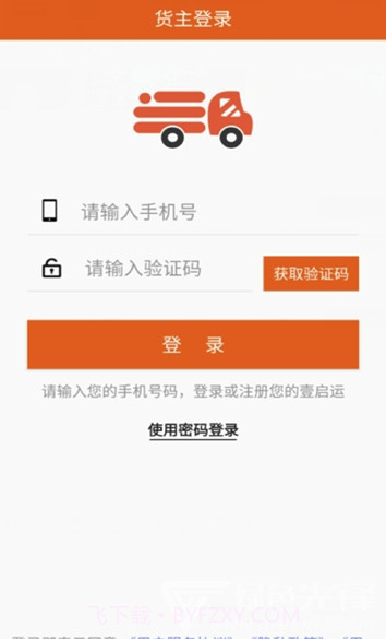壹启运货主(壹启运物流平台)V2.1.13 截图2
