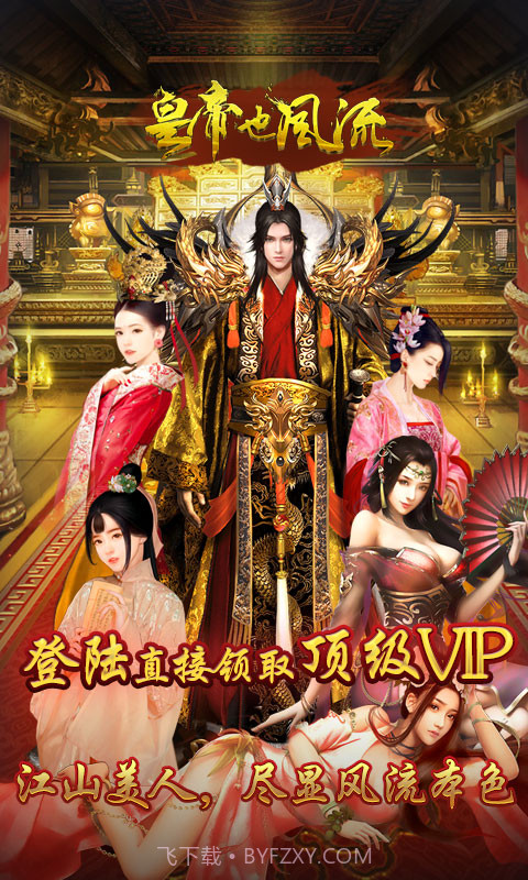 皇帝也风流截图1