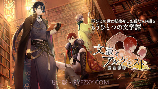 文豪与炼金术师v2.3截图1