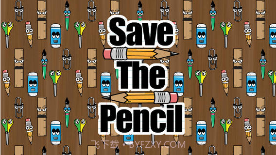 拯救铅笔截图1