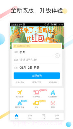 巴巴快巴(巴巴快巴汽车票)V2.5.9 安卓正式版截图5