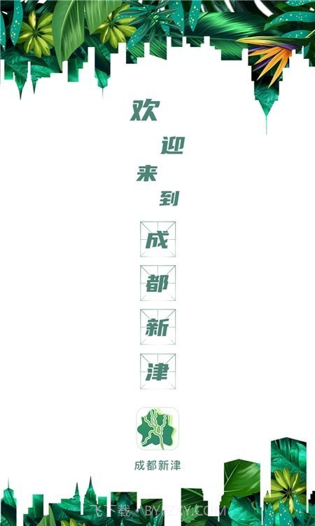 成都新津截图1 成都新津截图1