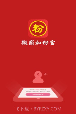 微商加粉宝截图1 微商加粉宝截图1