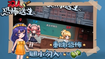 双人恐怖逃生免广告版截图3