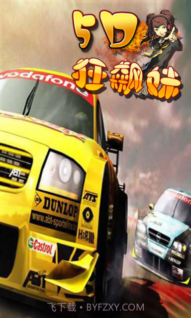 5d狂飙妹截图3