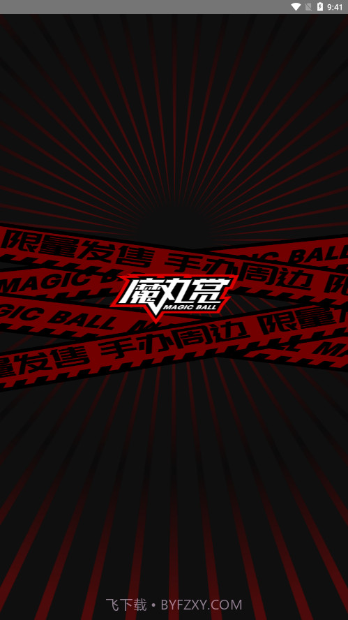 魔丸赏截图1