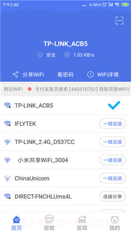 邻里WiFi截图2 邻里WiFi截图2