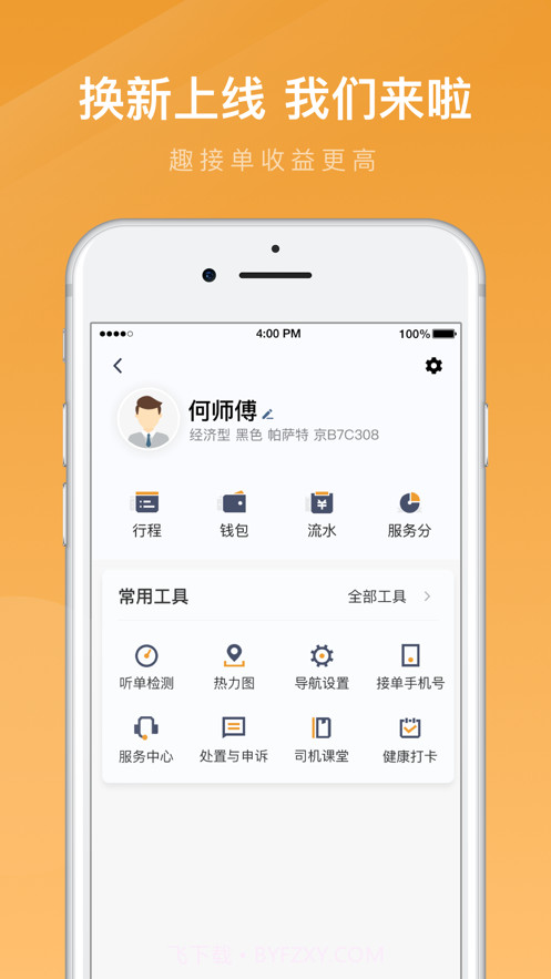 速的出行司机端截图2