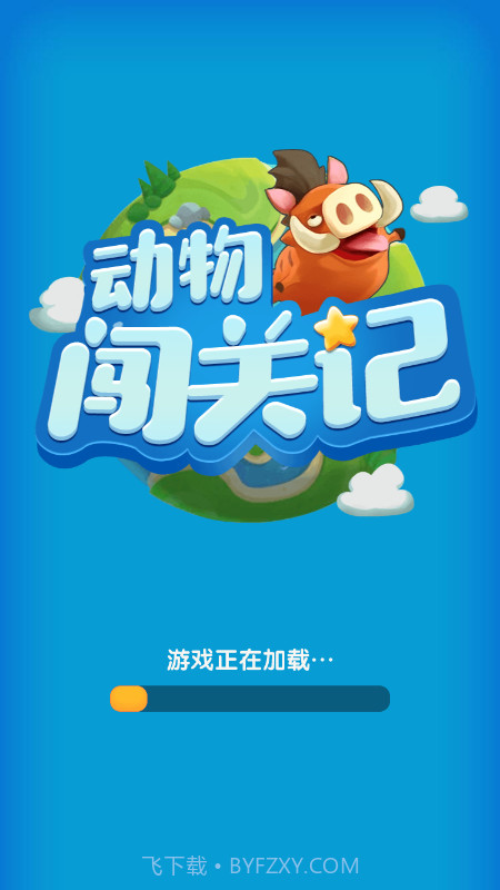 动物闯关记截图1