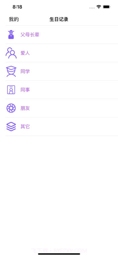 生日记录截图1 生日记录截图1