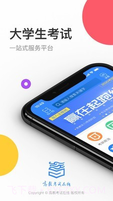 高教考试在线截图1