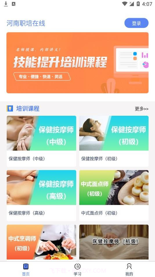 河南职培在线截图3