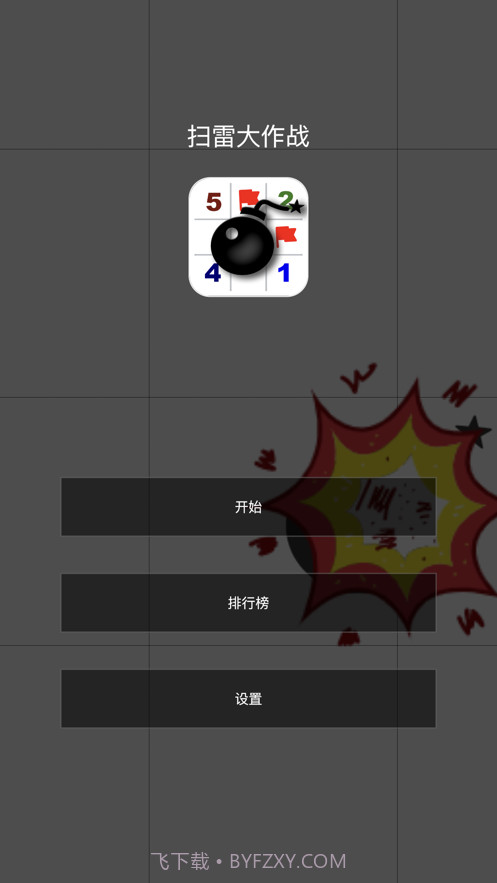 扫雷大作战截图1