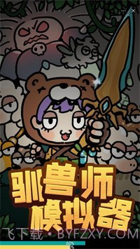 驯兽师模拟器截图1 驯兽师模拟器截图1