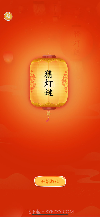 趣猜灯谜截图1 趣猜灯谜截图1