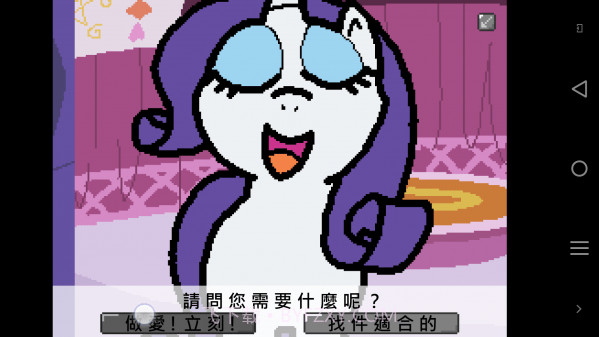 小马国的禁止事项截图2 小马国的禁止事项截图2