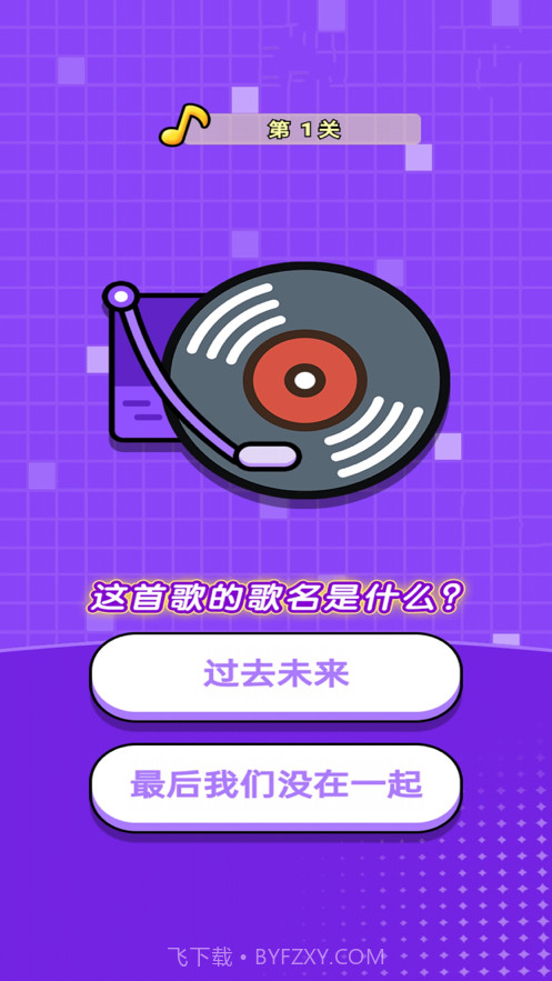 猜歌训练营截图1