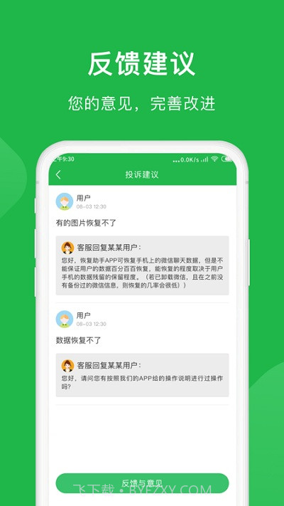 微恢复小精灵截图2