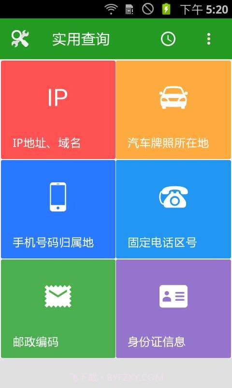 实用查询截图2