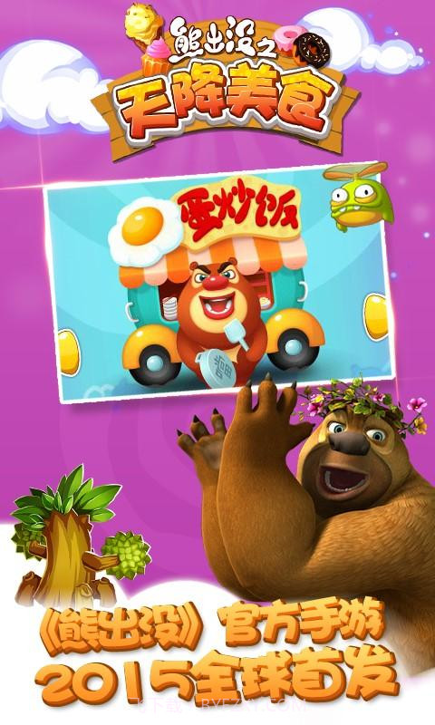 熊出没之天降美食截图5