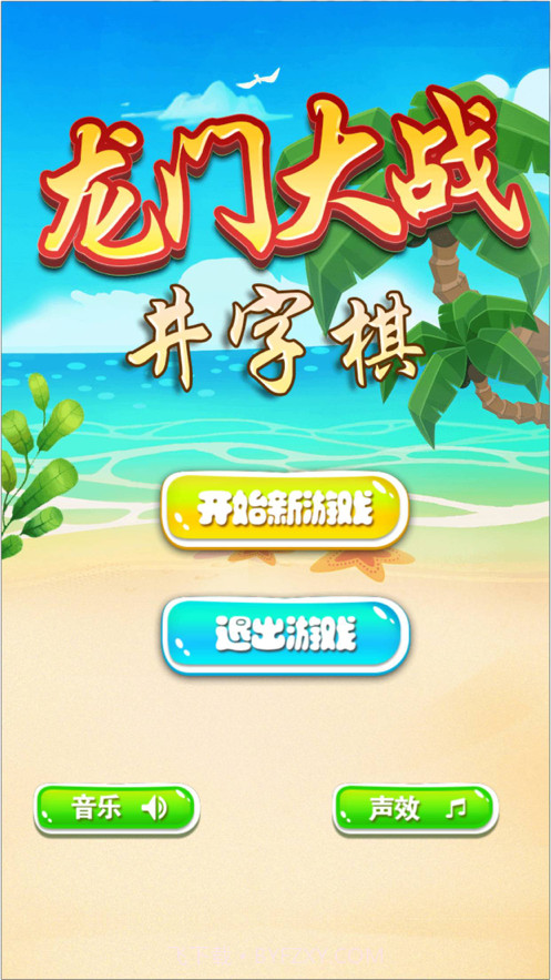 龙门大战井字棋截图2