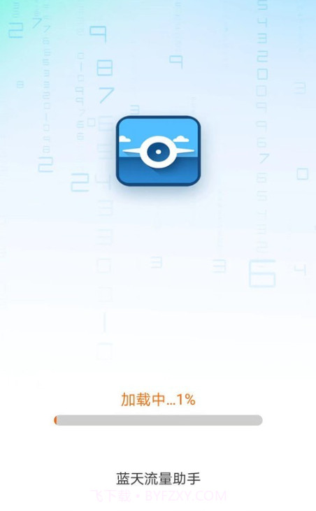 蓝天流量助手截图3