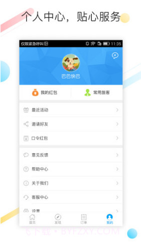 巴巴快巴(巴巴快巴汽车票)V2.5.9 安卓正式版截图1