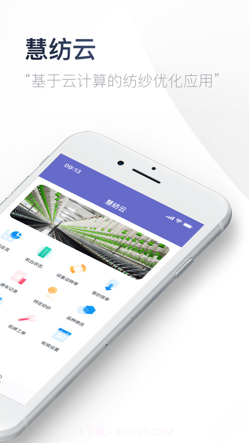 慧纺云截图3