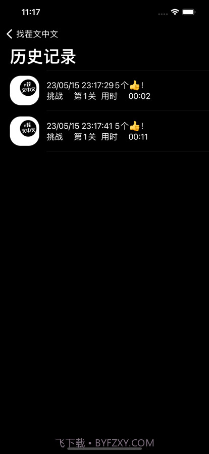 找茬文中文截图4