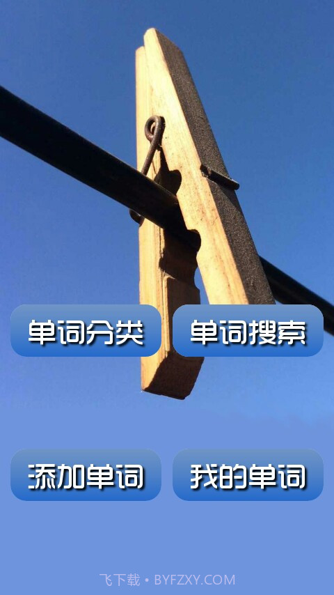 英语单词大全截图1 英语单词大全截图1