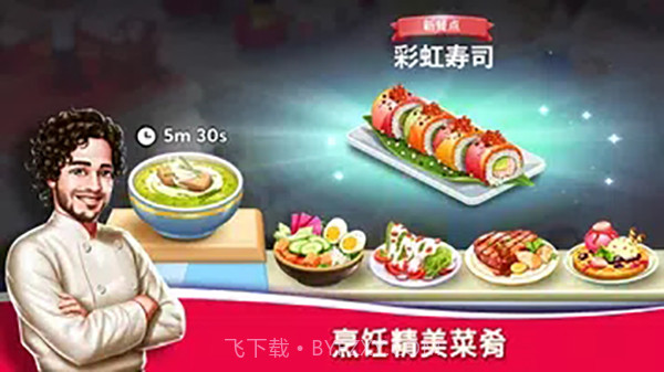 明星厨师2 v1.6.55截图3