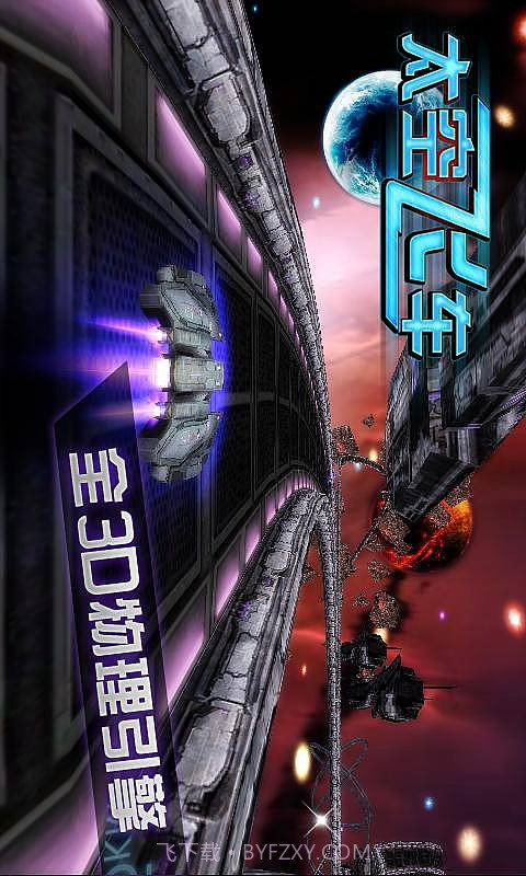 3D太空飞车截图4